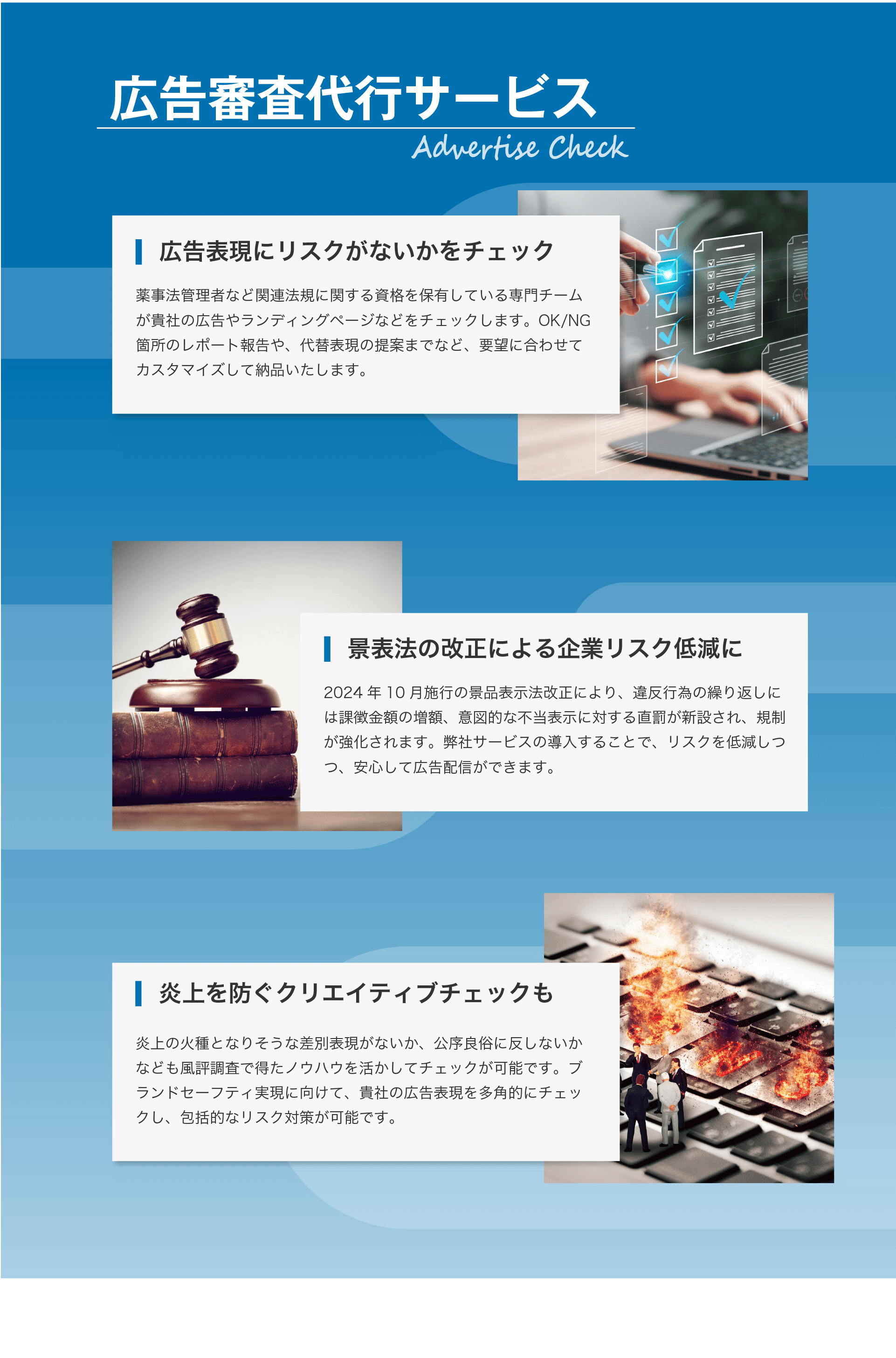 広告審査代行サービスは広告の法規チェックや、炎上観点のクリエイティブチェックを行います。